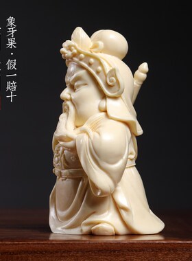 新品象牙果可爱三国关羽关二爷武财F神植物象牙手把件文玩桌面盘