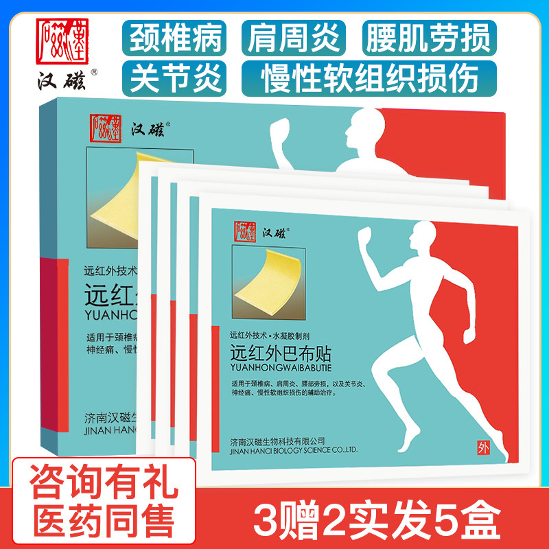 巴布贴远红外医用冷敷贴膏二止痛贴 道丰膏药贴（器械）