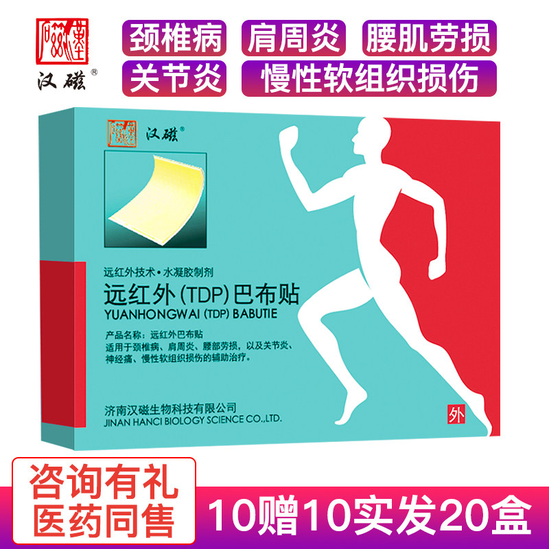 巴布贴远红外医用冷敷贴膏止痛贴 道丰膏药贴（器械）