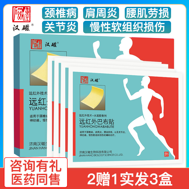 巴布贴远红外医用冷敷贴膏二止痛贴 道丰膏药贴（器械）