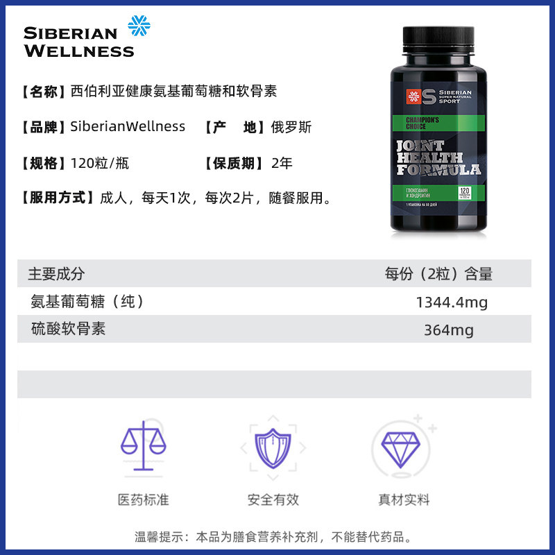 俄罗斯西伯利亚健康软骨素片葡萄糖 SiberianWellness海外旗舰氨基葡萄糖