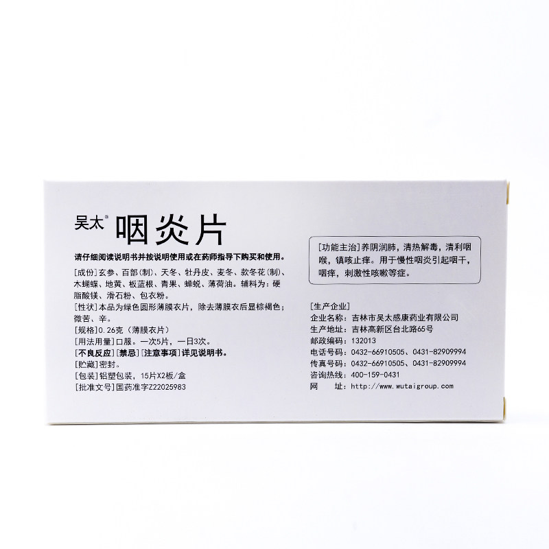 吴太0.26 g*30片养阴润肺cc咽炎片 广盛远大药房咽喉