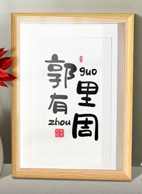 情侣姓氏谐音订婚摆台相框闺蜜朋友领证结婚高级感礼物书法定制