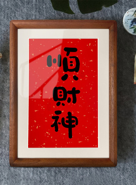 书法顺财神摆件入户玄关相框财来也装饰画电视柜桌面摆台乔迁新居