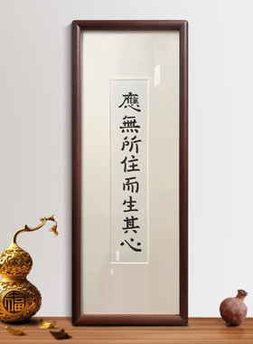 应无所住书法桌面摆件金刚经茶室禅意电视柜玄关胡桃木相框装挂画