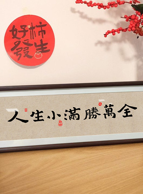 人生小满书法画框茶室装饰挂画顺风顺水玄关挂墙桌面摆件高级感