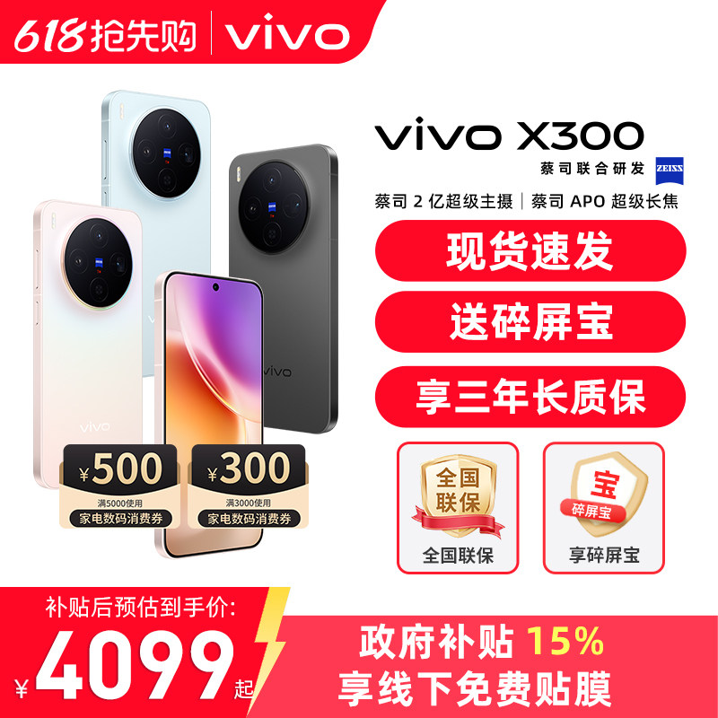 国家补贴【至高立省500】/ vivo X300 手机 新品蔡司天玑旗舰芯拍照学生智能手机vivo官方旗舰店官网正品