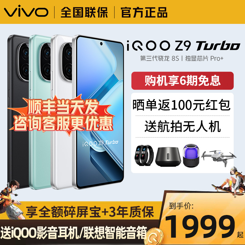 顺丰当天发】vivo iQOO Z9 Turbo新款官方正品5G手机官网学生游戏AI手机vivoiQOO爱酷Z9 z9xiqooZ8 z8x-图0