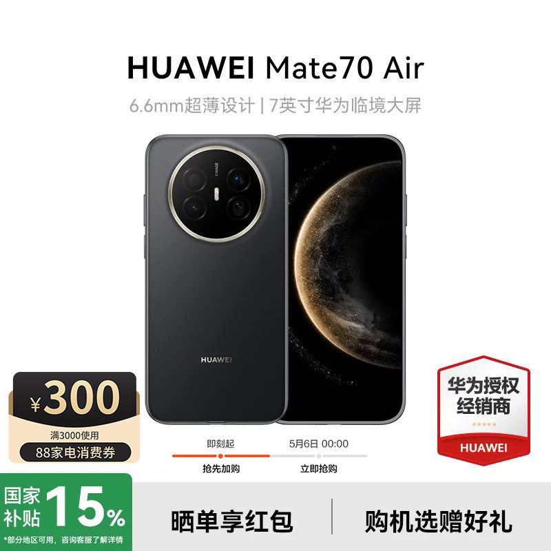 【政府补贴15%+选赠好礼】Huawei/华为 Mate 70 Air手机官方旗舰店新款智能学生卫星手机鸿蒙华为Mate70系列