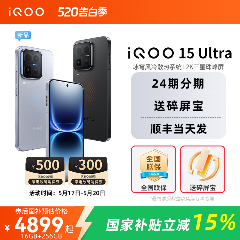 【国家补贴15%】vivo iQOO 15 Ultra旗舰新品上市性能电竞游戏手机iQOO官方旗舰店官网正品iqoo15ultra国补