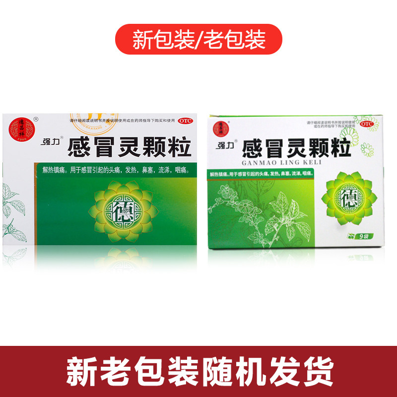 德昌祥强力感冒灵颗粒10g*9袋/盒发热鼻塞流涕头痛咽痛