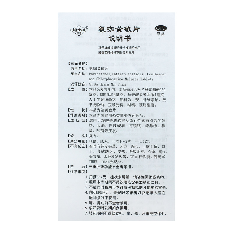 科晖氨咖黄敏片18片鼻塞头痛咽痛发热流鼻涕打喷嚏普通流行性感冒