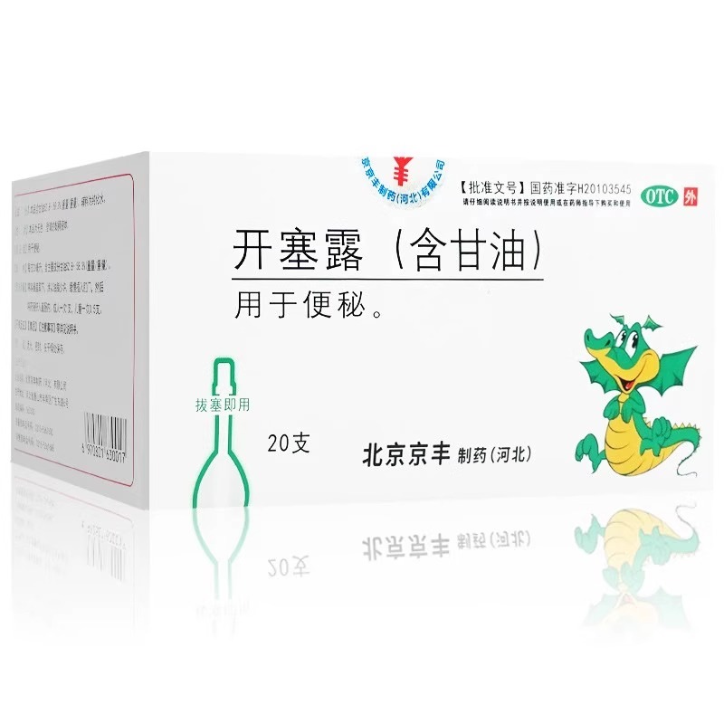 京丰 开塞露含甘油20ml*20支成人用便秘通便润肠正品旗舰店宿便药 - 图1