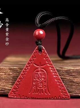 2026朱砂三角牌吊坠小童紫金砂压制朱砂随身挂件
