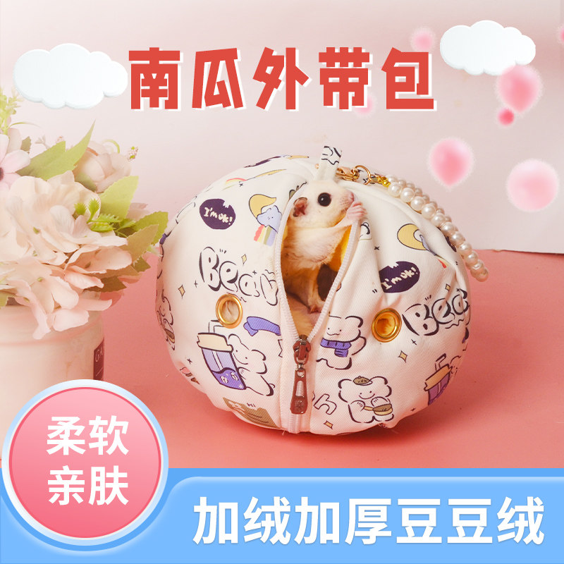 蜜袋鼯冬季加厚外带包外出袋手拎包南瓜包蒙古包可爱保暖窝仓鼠,淘宝优惠券,粉丝福利购,淘宝优惠卷