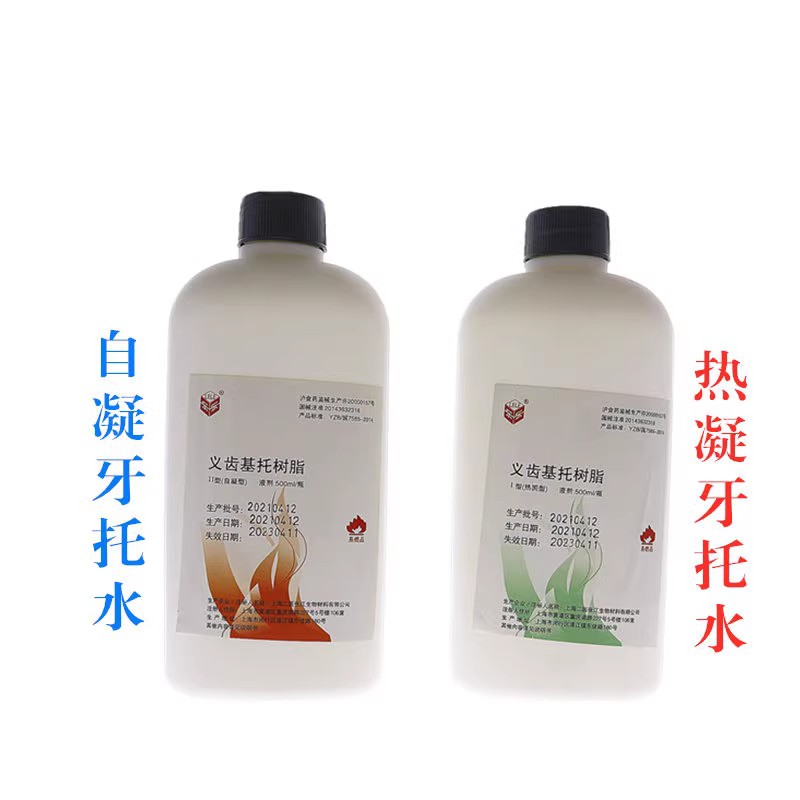 牙科材料上海二医造牙水 自凝 热凝牙托水500ml 齿科牙托水 包邮 - 图3