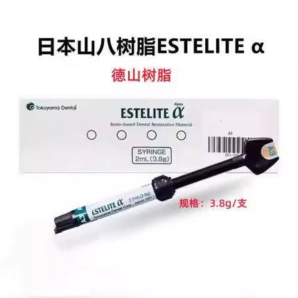 牙科山八树脂 光固化树脂 日本德山树脂 山八德山树脂ESTELITE α - 图1