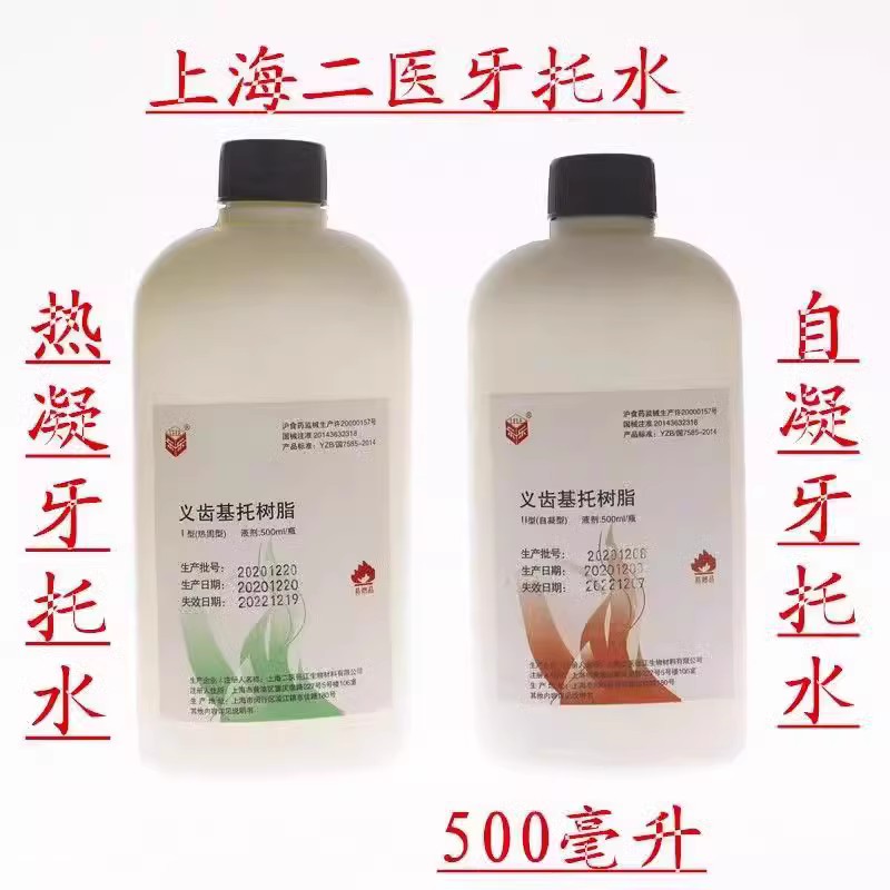 牙科材料上海二医造牙水 自凝 热凝牙托水500ml 齿科牙托水 包邮 - 图2