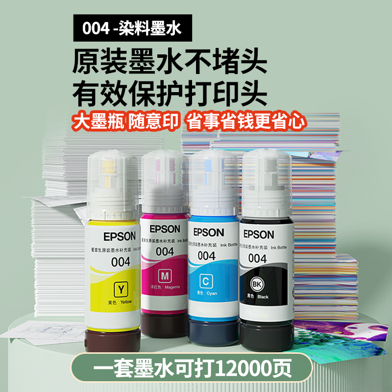 爱普生打印机004/002系列原装墨水用于3151/3153/3158/3118/3251/3253/4168/4166/4268彩色原装墨仓 ...