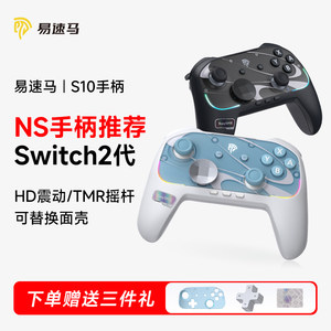 Easysmx易速马S10游戏手柄Switch2手柄joycon一键唤醒任天堂ns2握把HD震动pc电脑steam宏编程连发手机平板