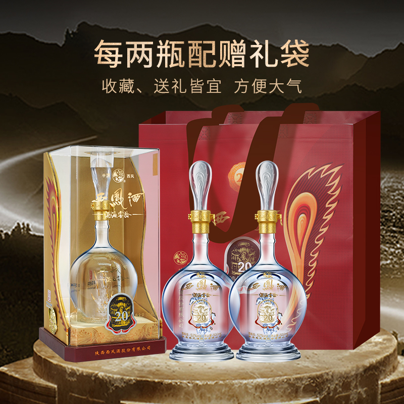 西凤酒20年52度官方旗舰店陕西凤香型白酒纯粮食高度年份酒口粮酒