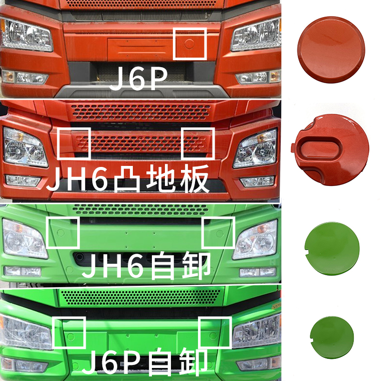 适用解放j6p牵引钩盖拖车钩装饰盖jh6新款j6p前保险杠销栓孔圆盖-图0