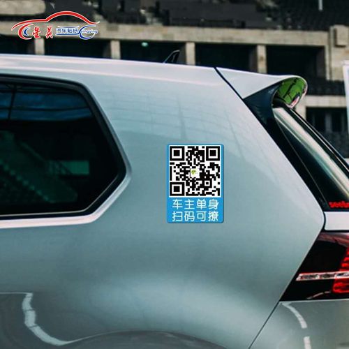 单身可撩扫码用车个性定制文字二维码车贴电动车创意贴纸反光贴 - 图1