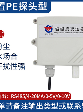 温湿度变送器4-20mA工业级485高灵敏度高湿场合模拟量防水传感器