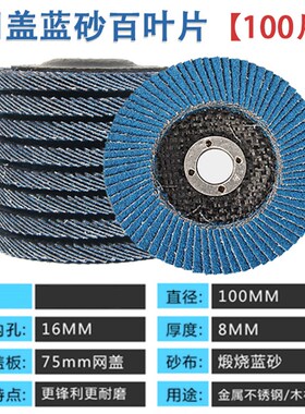 蓝砂百叶片抛光片网盖百叶轮不锈钢打磨片角磨机100磨光片沙轮片