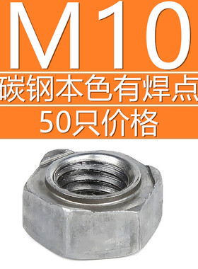 304不锈钢201碳钢本色六角焊接螺母M34568-16四方不锈钢焊接螺母