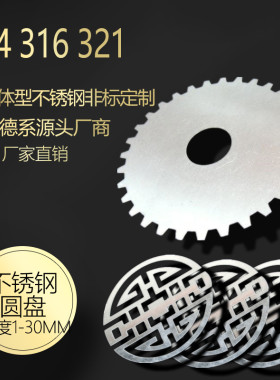 304不锈钢圆板圆片圆盘薄板定做带孔不锈钢激光切割加工拉丝镜面
