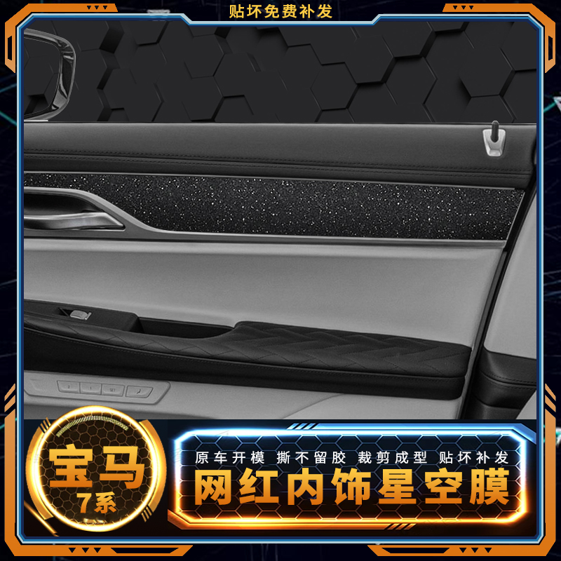 星空膜适用于09-22款宝马7系用品内饰中控改装贴膜碳纤维装饰贴纸