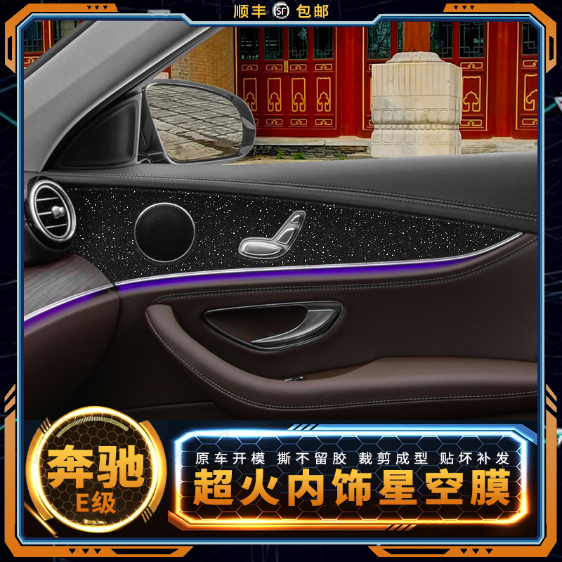星空膜14-22年奔驰E级改装车内保护膜内饰贴膜中控面板装饰贴纸