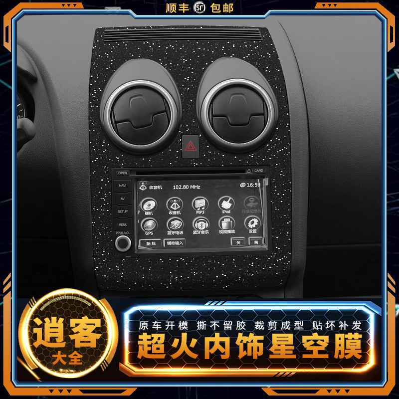 星空膜适用16-22款日产逍客内饰用品改装贴纸中控台装饰保护贴膜