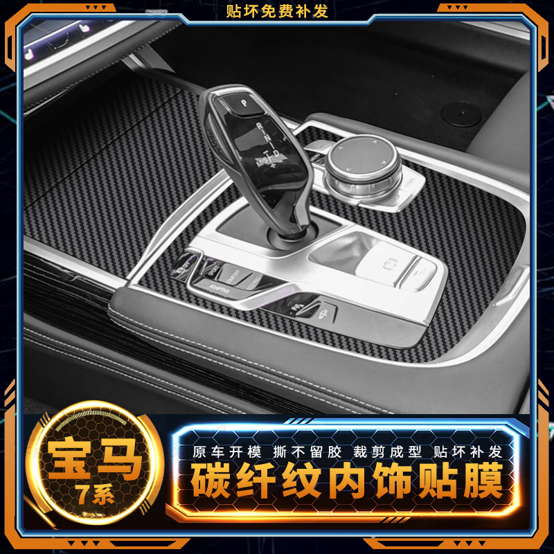 星空膜适用于09-22款宝马7系用品内饰中控改装贴膜碳纤维装饰贴纸