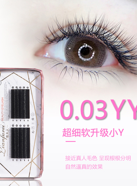 恋夫人0.03yy细软升级嫁接睫毛