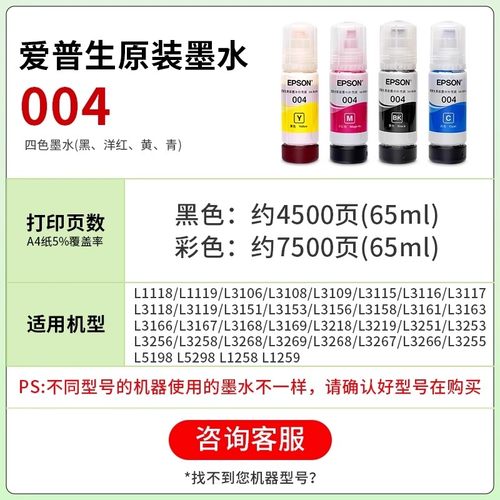 爱普生004原装墨水L1258 L1259 L1250 L3158 L3251 L3253 L3255 L3267 喷墨打印机彩色L3256 L3258 3250 - 图0