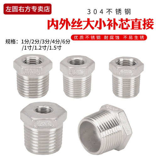 6分转4分补芯304不锈钢1.5寸1.2寸1寸变3分2分1分内外丝变径接头 - 图0