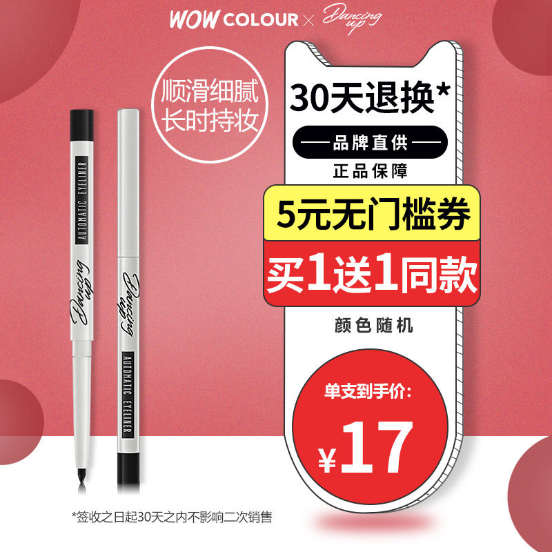 wowcolour盛大开业/舞动奇迹自动 wowcolour眼线