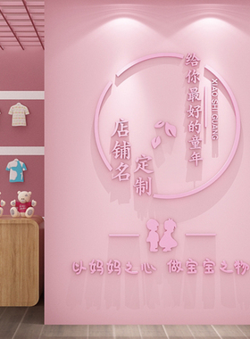 童装店背景墙贴亚克力立体