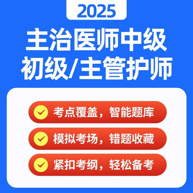 2025主治医师网课题库全科整形中医内外科放射口腔超声波医学中级