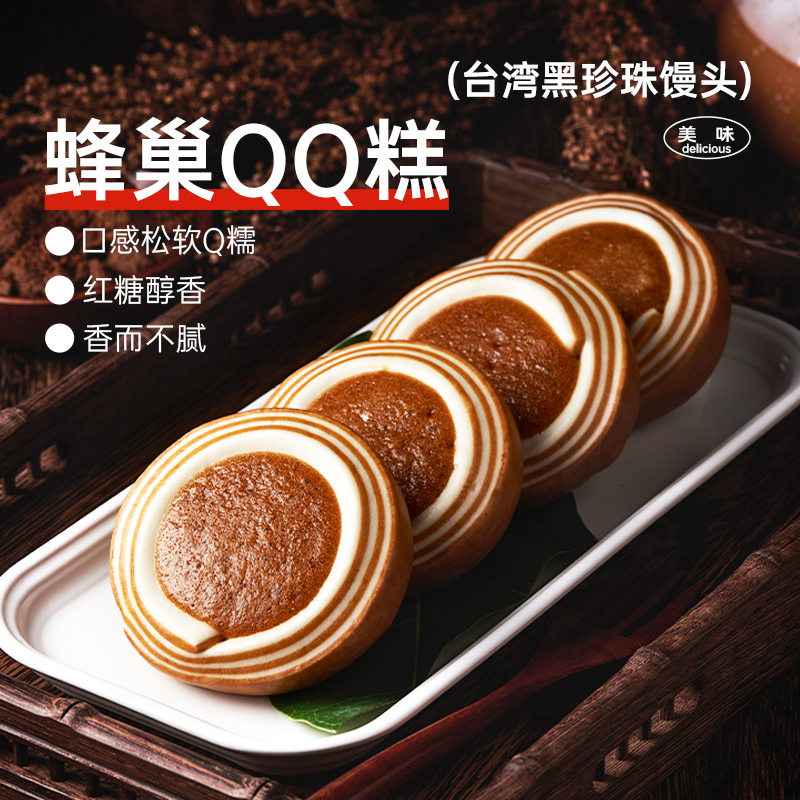 【北记】黑珍珠馒头纯手工蜂巢QQ糕红糖软糯馒头速冻半成品早餐