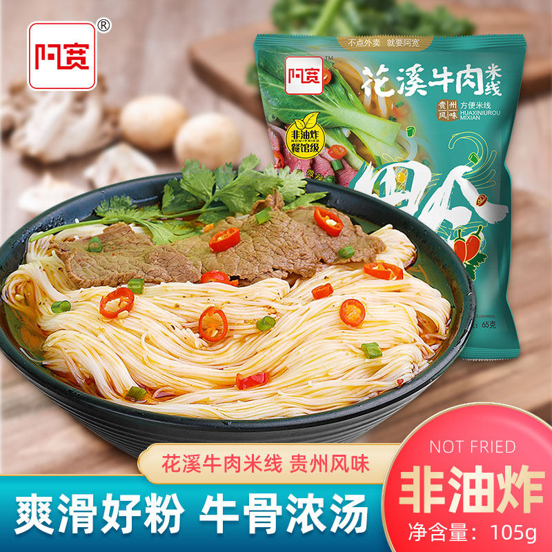 阿宽花溪牛肉米线 懒人速食免煮冲泡方便粉丝宿舍整箱特色米线,淘宝优惠券,粉丝福利购,淘宝优惠卷