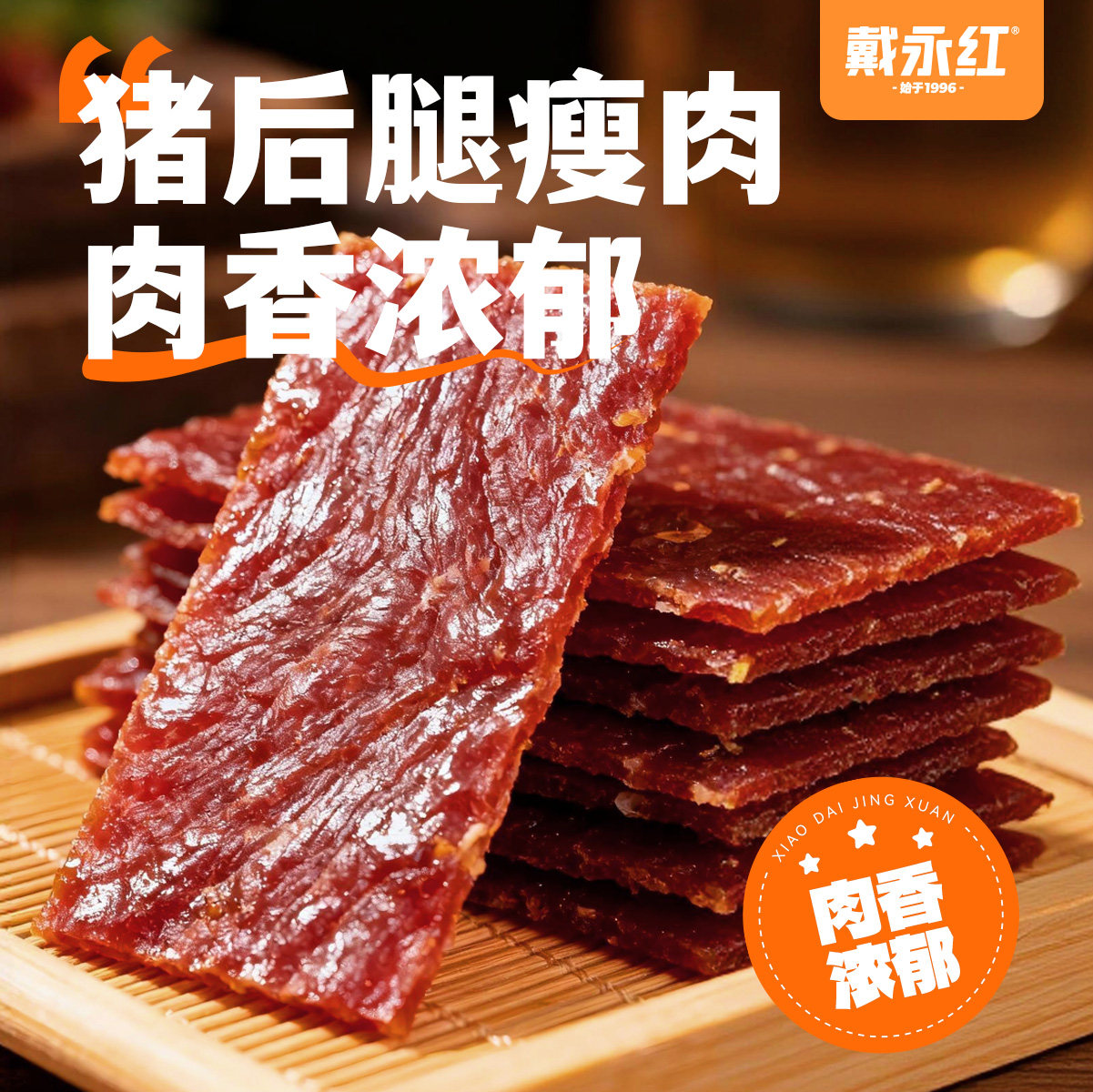 戴永红猪肉脯猪腿肉猪肉铺零食解馋肉干熟食小吃炒货官方旗舰店,淘宝优惠券,粉丝福利购,淘宝优惠卷