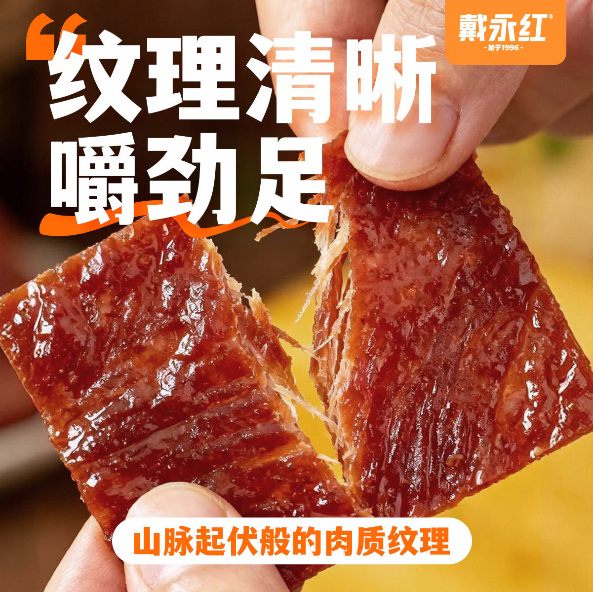 戴永红猪肉脯猪腿肉猪肉铺零食解馋肉干熟食小吃炒货官方旗舰店,淘宝优惠券,粉丝福利购,淘宝优惠卷