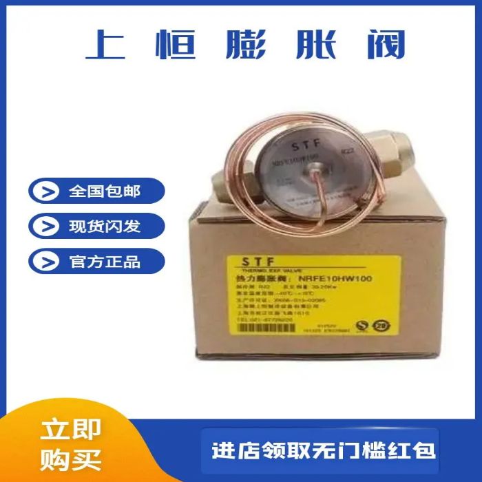 STF冷库膨胀阀NRF3HW100 NRF4HW100 NRF7-1/2HW100上恒热力膨胀阀-图0