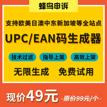 upc code generator Amazon ean code automatic generator Unlimited generation of code-on-board private software 2022 version