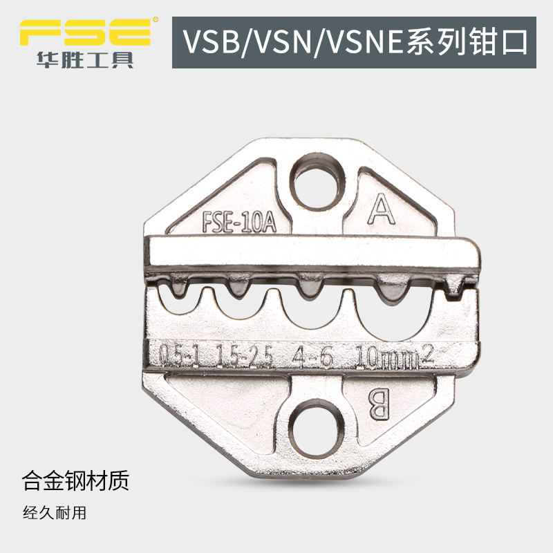 华胜VSB/VSN/VSNE系列压线钳模块钳口钳模预绝缘管形和插簧裸端子