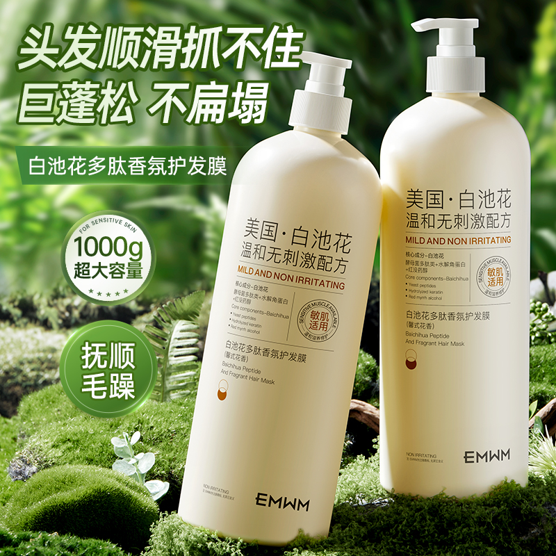 白池花多肽香氛护发膜烫染修护柔顺亮泽强韧发芯持久留香大容量