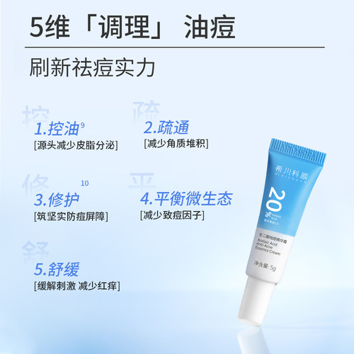 希川科颜20%壬二酸祛痘精华霜控油去黑头粉刺中小样试用5g - 图1